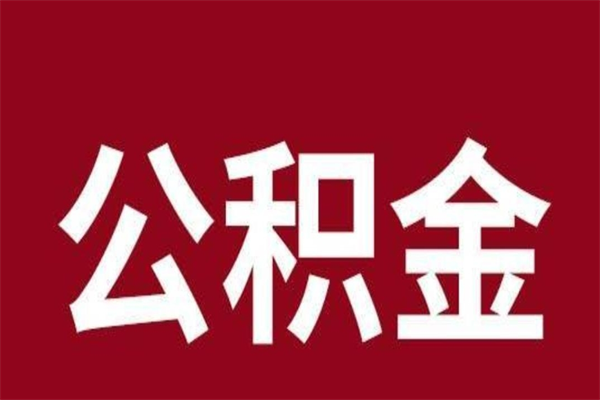 无棣封存以后提公积金怎么（封存怎么提取公积金）