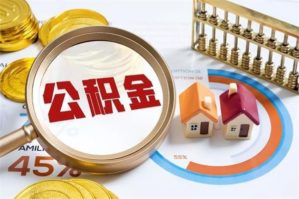 无棣取住房公积金怎么取（取住房公积金方法）