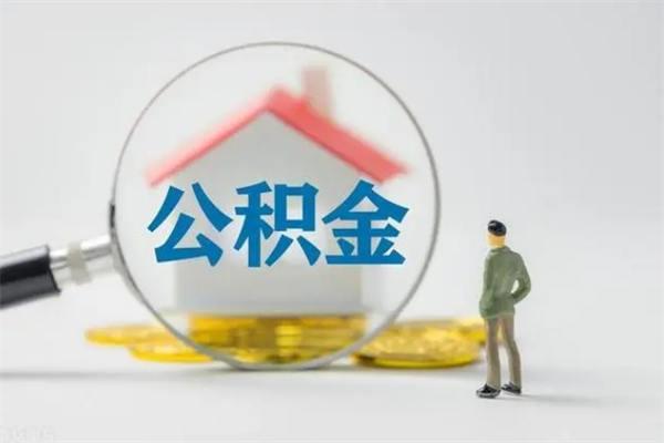 无棣在职怎么取出公积金（在职怎么取出住房公积金）