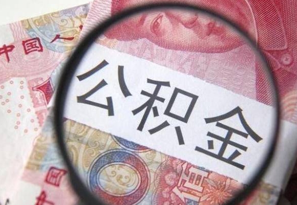 无棣公积金封存了如何取（住房公积金封存了怎样提取）