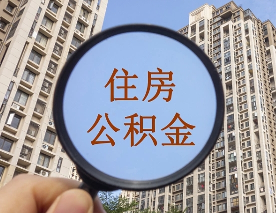 无棣个人住房公积金怎么取出条件（住房公积金个人怎么提取需要满足哪些条件）