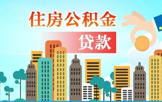 无棣在职人员住房公积金怎么取（在职人员公积金提取流程）