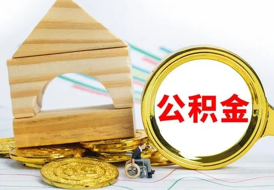 无棣按月帮提公积金（公积金按月提取办理手续）